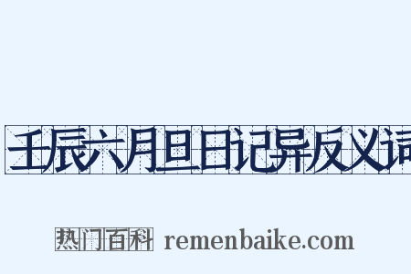 壬辰六月旦日记异反义词是什么意思的图片